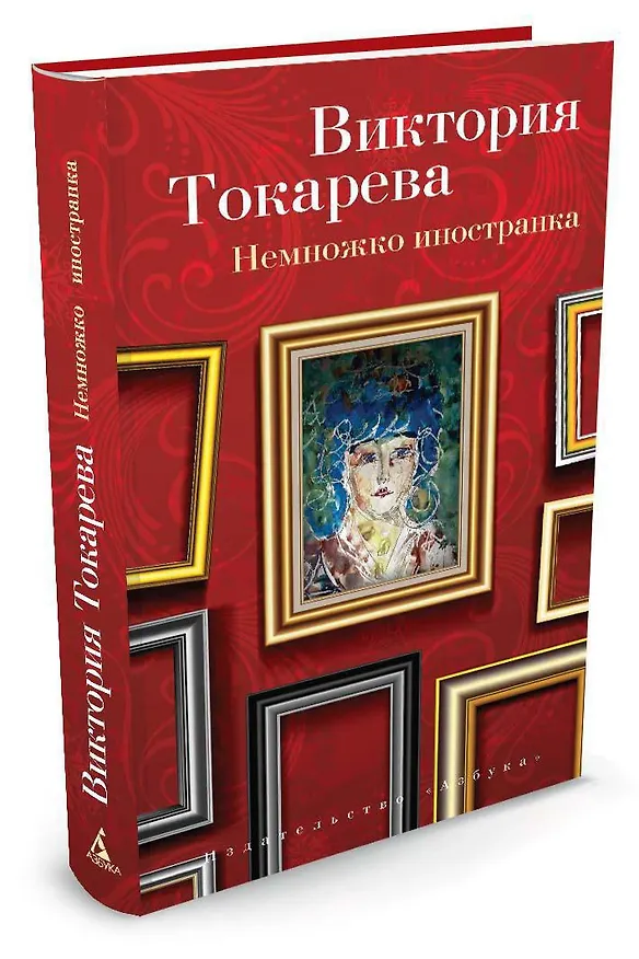 Книга Немножко иностранка (Виктория Токарева) — 2