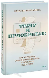 Трачу и приобретаю. Как управлять семейным бюджетом, чтобы жить в достатке