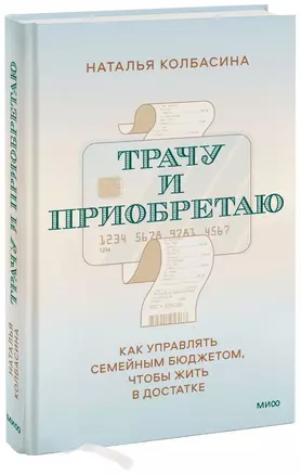 Трачу и приобретаю. Как управлять семейным бюджетом, чтобы жить в достатке — 2952163 — 1