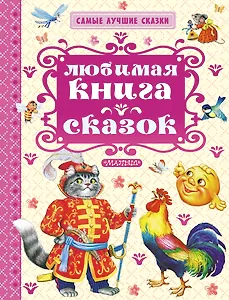 СамЛучСказки Толстой А. Любимая книга сказок