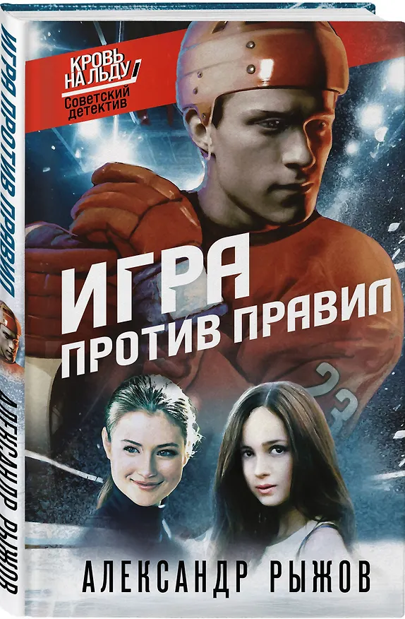 Книга Игра против правил (Александр Руж) — 4