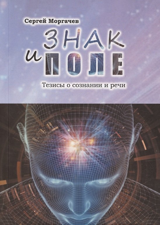 Книга Знак и поле. Тезисы о сознании и речи (Сергей Моргачев) — 1