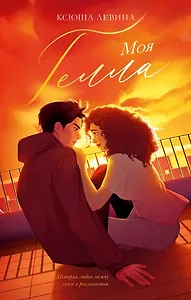 Моя Гелла (с автографом)