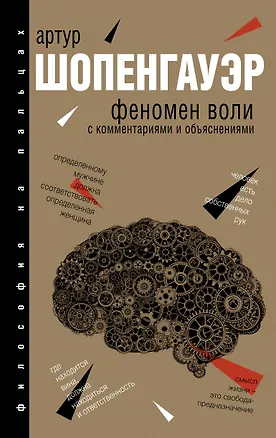 Книга Феномен воли, с комментариями и объяснениями (Артур Шопенгауэр)