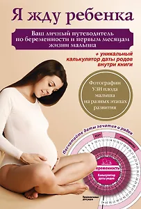 Я жду ребенка. Ваш личный путеводитель по беременности и первым месяцам жизни малыша + вкладыш (калькулятор даты родов)