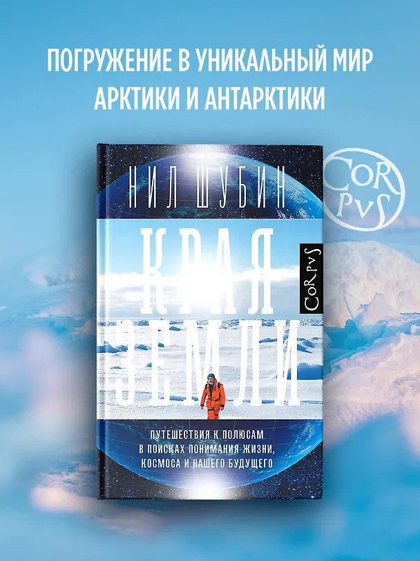 Книга Края Земли (Нил Шубин) — 5