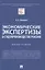 Экономические экспертизы в судопроизводстве России  Монография — 2861445 — 3