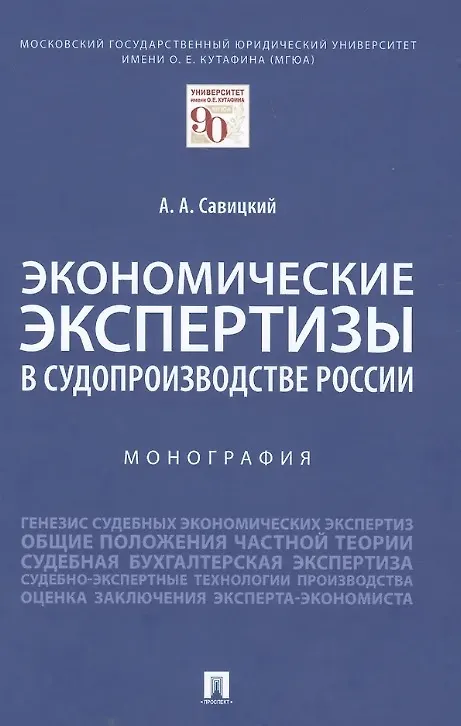 Книга Экономические экспертизы в судопроизводстве России  Монография () — 3