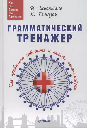 Грамматический тренажер. Как правильно говорить и писать по-английски — 2503017 — 1