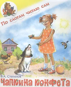 Чапкина конфета. В.Степанов