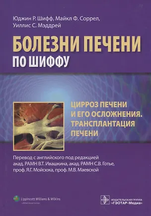 Книга Цирроз печени и его осложнения Трансплантация печени (БолПечПоШиффу) Шифф ()