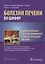 Цирроз печени и его осложнения Трансплантация печени (БолПечПоШиффу) Шифф — 2638214 — 1