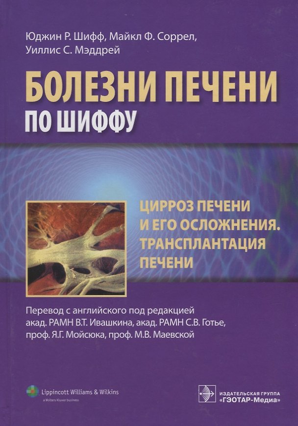 Книга Цирроз печени и его осложнения Трансплантация печени (БолПечПоШиффу) Шифф () — 1
