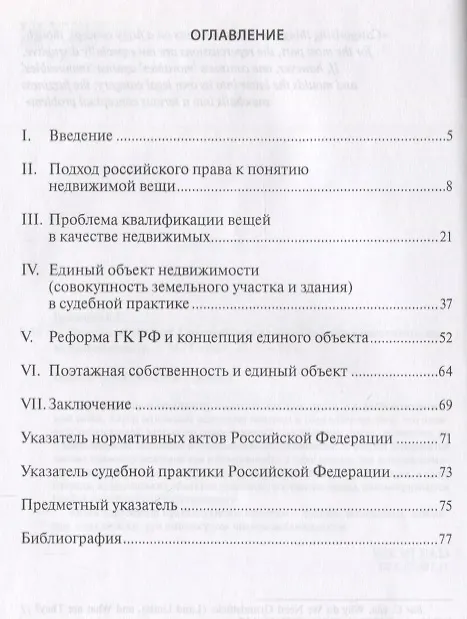 Книга Земельный участок с постройками на нем введение в российское… (м) Бевзенко (Р. Бевзенко) — 2