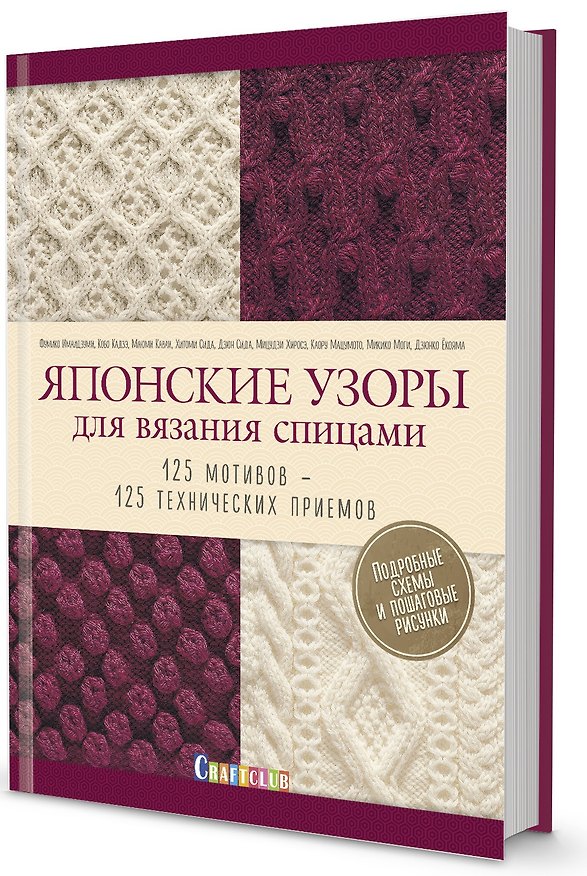 Книга Японские узоры для вязания спицами. 125 мотивов -125 технических приемов () — 1