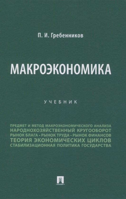 

Макроэкономика. Учебник
