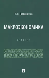 Макроэкономика. Учебник