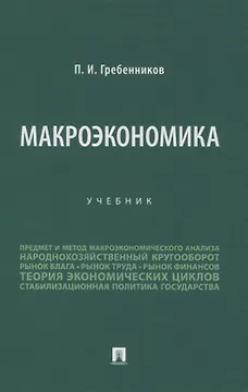 Макроэкономика. Учебник
