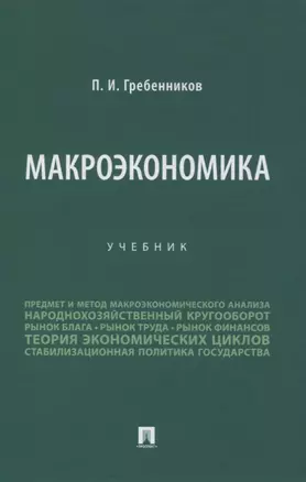 Макроэкономика. Учебник — 2861454 — 1