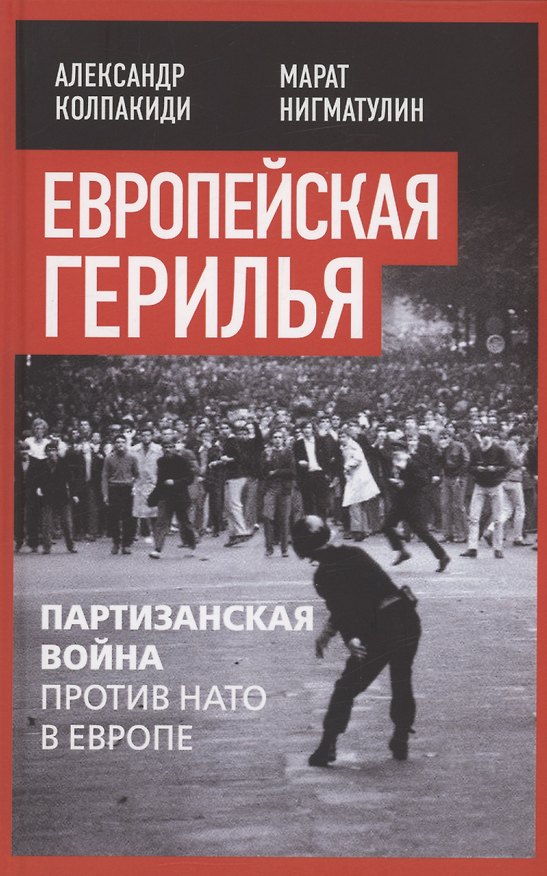Книга Европейская герилья: партизанская война против НАТО в Европе (Александр Колпакиди, Марат Нигматулин) — 1