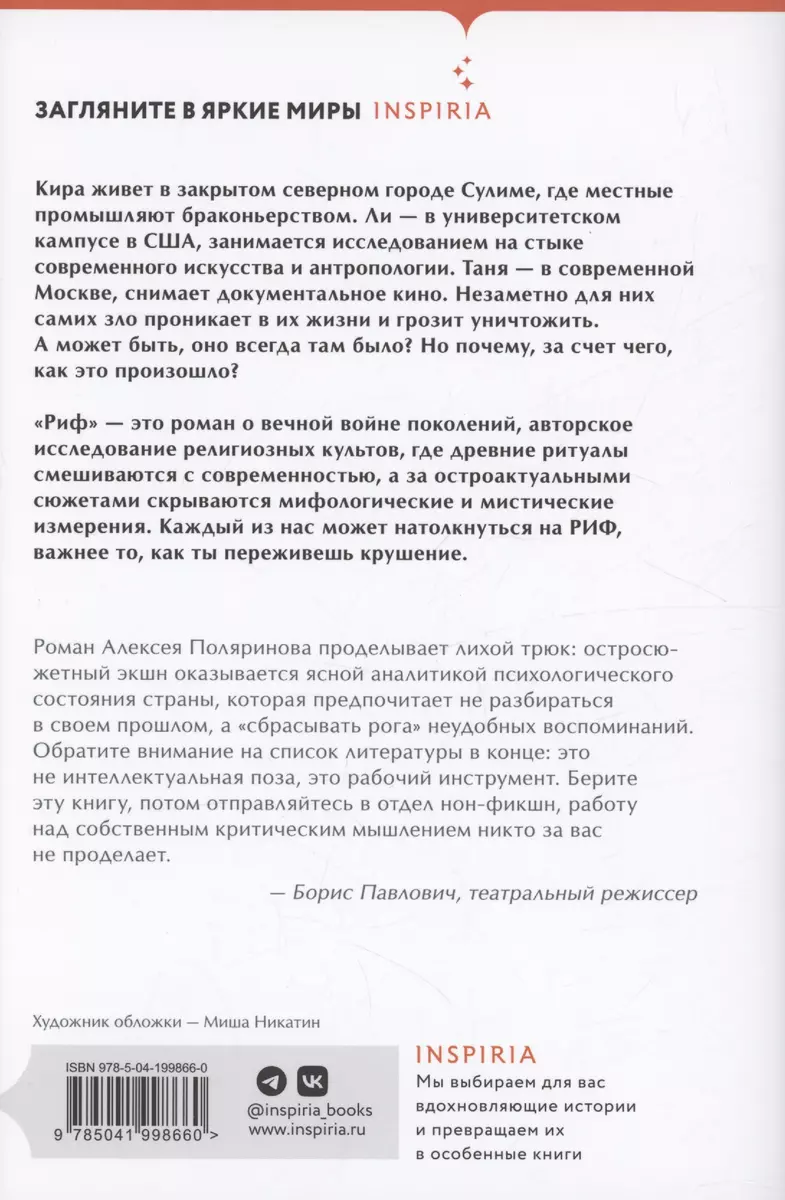 Риф (Алексей Поляринов) - купить книгу с доставкой в интернет-магазине  «Читай-город». ISBN: 978-5-04-199866-0