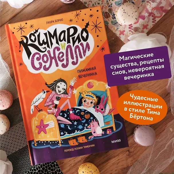 Книга Кошмарио и Сонелли. Пижамная вечеринка (Лаура Борио) — 6