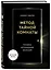 Метод Тайной Комнаты. Техника исполнения желаний — 2822353 — 3