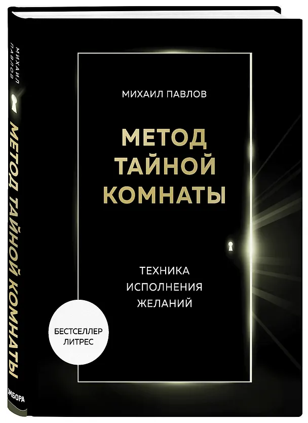 Книга Метод Тайной Комнаты. Техника исполнения желаний (Михаил Павлов) — 3