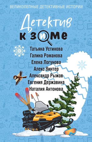 Детектив к зиме