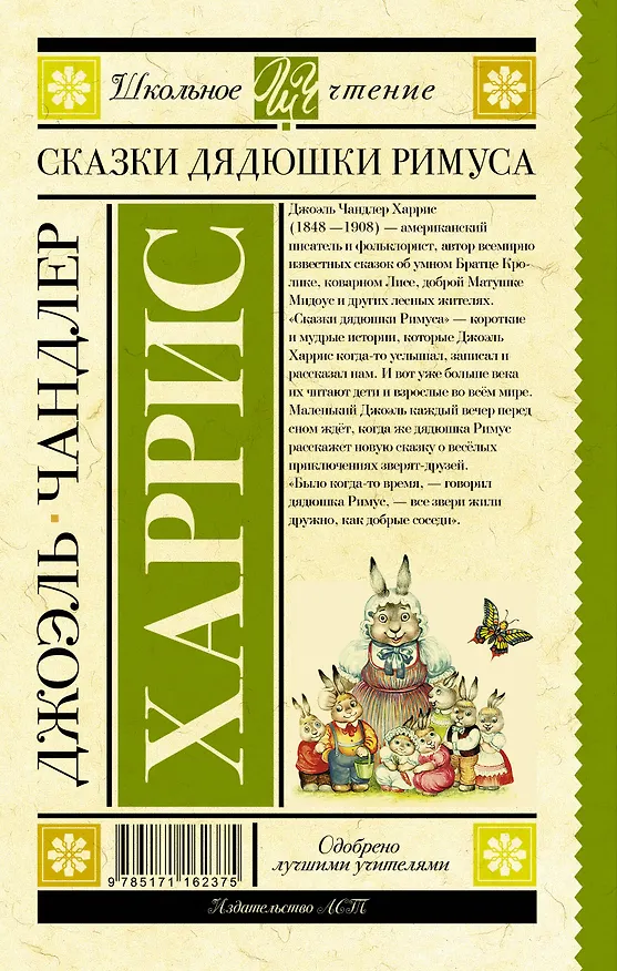 Книга Сказки дядюшки Римуса (Джоэль Харрис) — 2