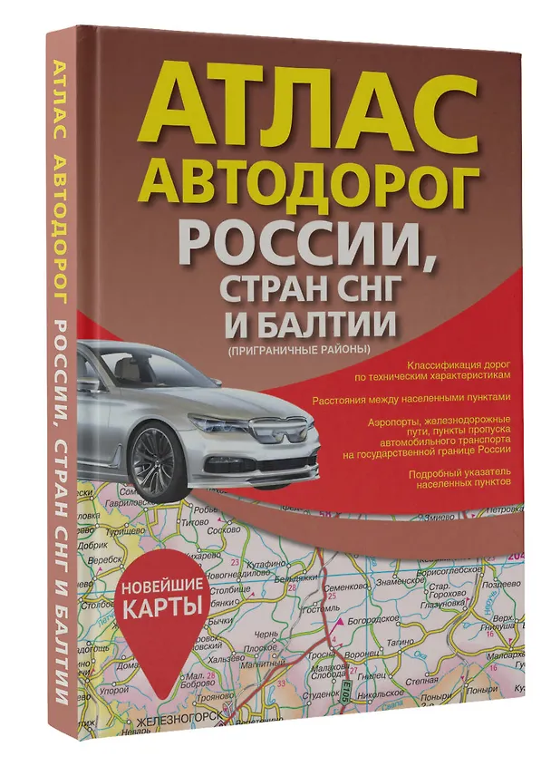 Книга Атлас автодорог России, стран СНГ и Балтии (приграничные районы) (в новых границах) () — 5