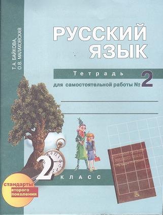 

Русский язык : Тетрадь для самостоятельной работы № 2 : 2 класс / 2 изд.