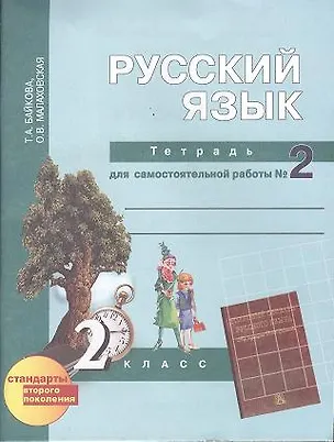 Книга Русский язык : Тетрадь для самостоятельной работы № 2 : 2 класс / 2 изд. (Татьяна Байкова)