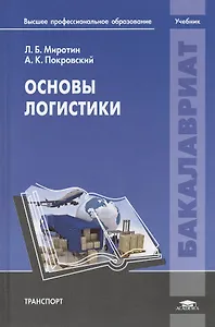 Основы логистики. Учебник