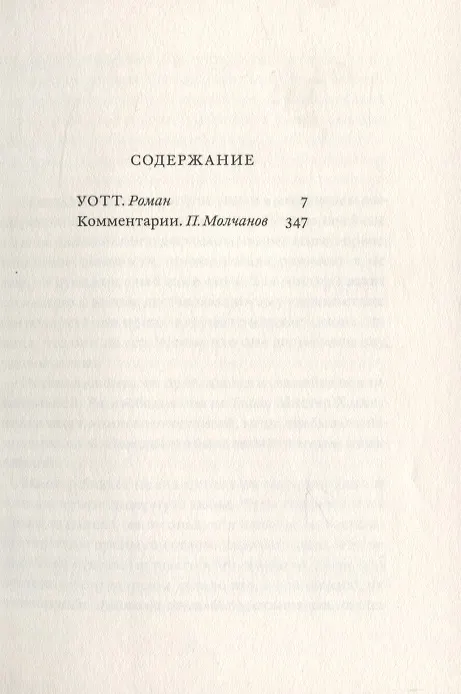 Книга Уотт. Роман (Сэмюэль Беккет) — 2