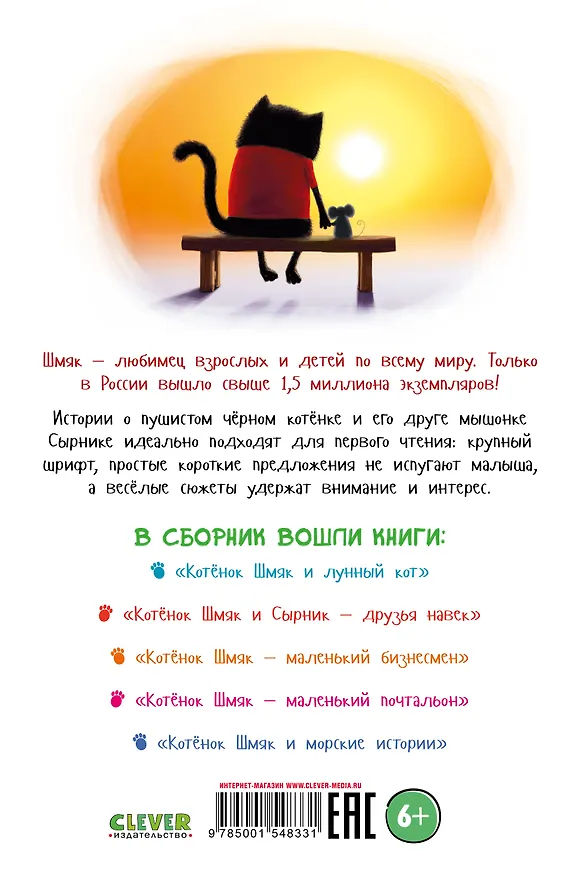 Книга Котенок Шмяк и Сырник. Большая книга приключений (Роб Скоттон) — 2