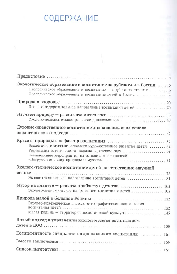 Книга Экологическое воспитание: новые подходы. 3–7 лет. Методическое пособие (Светлана Николаева, Елена Клемяшова) — 2