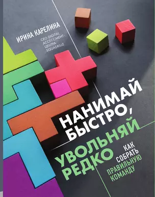 Нанимай быстро, увольняй редко. Как собрать правильную команду — 3015560 — 1