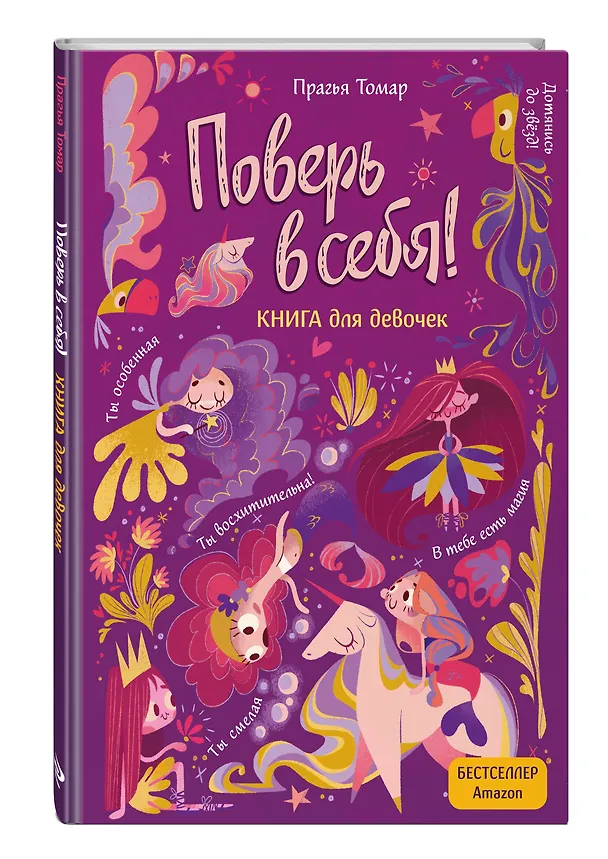 Книга Поверь в себя! Вдохновляющая книга для девочек (Прагья Томар) — 5