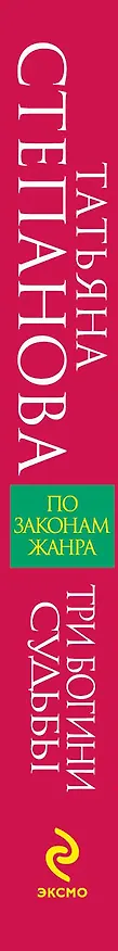 Книга Три богини судьбы (Татьяна Степанова) — 3