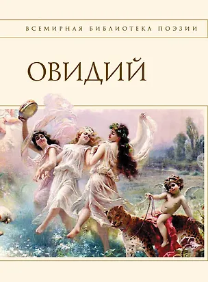 Книга ВбП.Наука любви (Назон Овидий)