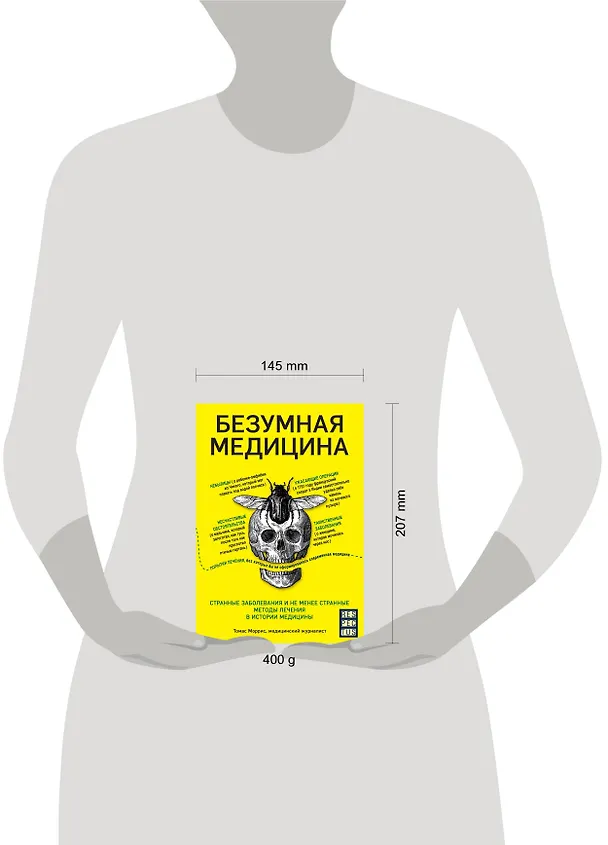 Книга Безумная медицина. Странные заболевания и не менее странные методы лечения в истории медицины (Томас Моррис) — 5