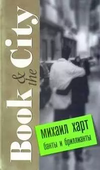 Банты и бриллианты (Book & the City). Харт М. (Читатель) — 2161908 — 1