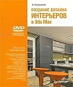Создание дизайна интерьеров в 3ds Max (+DVD)