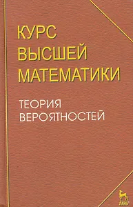 Курс высшей математики. Теория вероятностей. Лекции и практикум: Учебное пособие