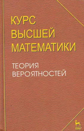 Курс высшей математики. Теория вероятностей. Лекции и практикум: Учебное пособие — 2258089 — 1