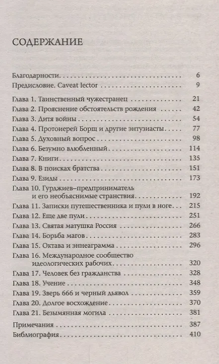 Книга Разбирая Гурджиева: Биография духовного мага (Тобиас Чёртон, Тобиас Чертон) — 2