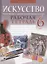 Искусство. 6 класс. Рабочая тетрадь — 2863768 — 1