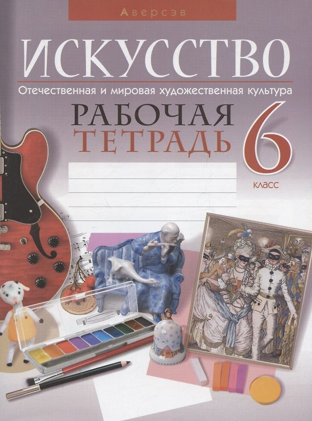 Книга Искусство. 6 класс. Рабочая тетрадь (Ольга Грачева) — 1