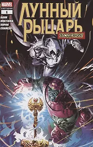 Лунный Рыцарь. Злодеяния